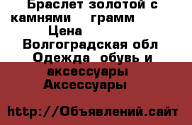 Браслет золотой с камнями 20 грамм (585) › Цена ­ 19 000 - Волгоградская обл. Одежда, обувь и аксессуары » Аксессуары   